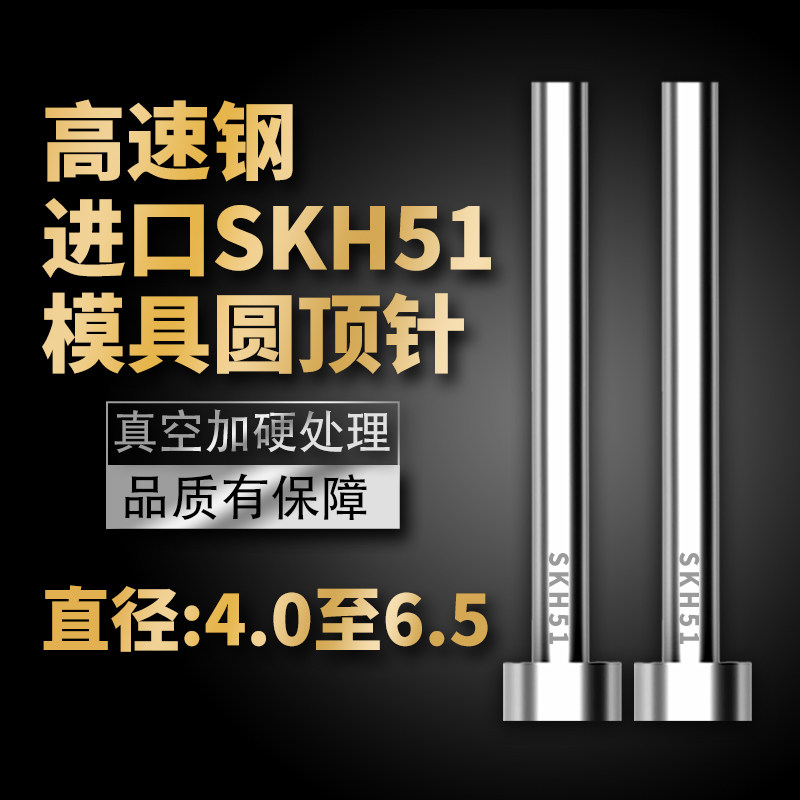 进口高硬度SKH51模具顶针高端高速钢顶杆推杆4/4.5/5/5.5/6/6.5mm - 实物图