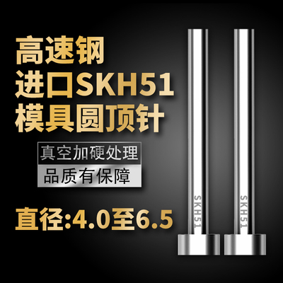进口高硬度SKH51模具顶针高端高速钢顶杆推杆4/4.5/5/5.5/6/6.5mm