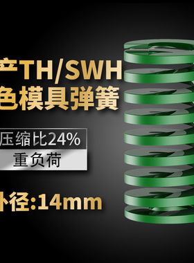 TH绿色国产日标模具弹簧SWH矩形扁线高强度重负荷压缩弹簧外14mm