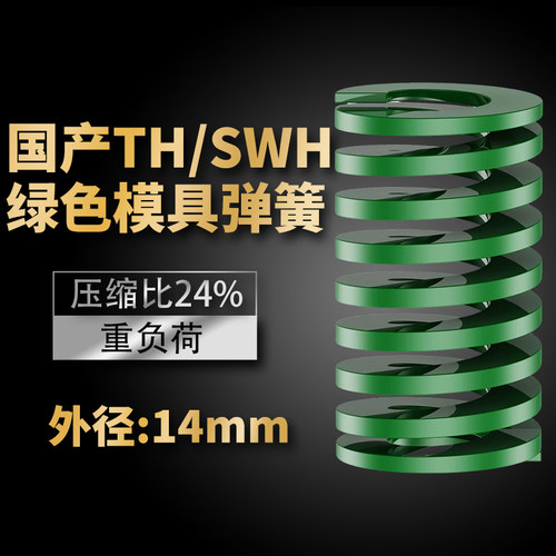 TH绿色国产日标模具弹簧SWH矩形扁线高强度重负荷压缩弹簧外14mm
