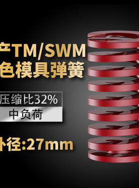 TM红色国产日标模具弹簧SWM矩形扁线高强度中负荷压缩弹簧外27mm