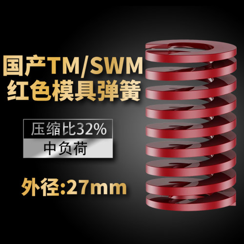 TM红色国产日标模具弹簧SWM矩形扁线高强度中负荷压缩弹簧外27mm