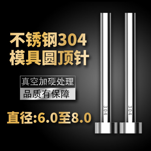 不锈钢304模具顶针防腐蚀S136顶杆无磁推杆圆针现货6/6.5/7/8mm