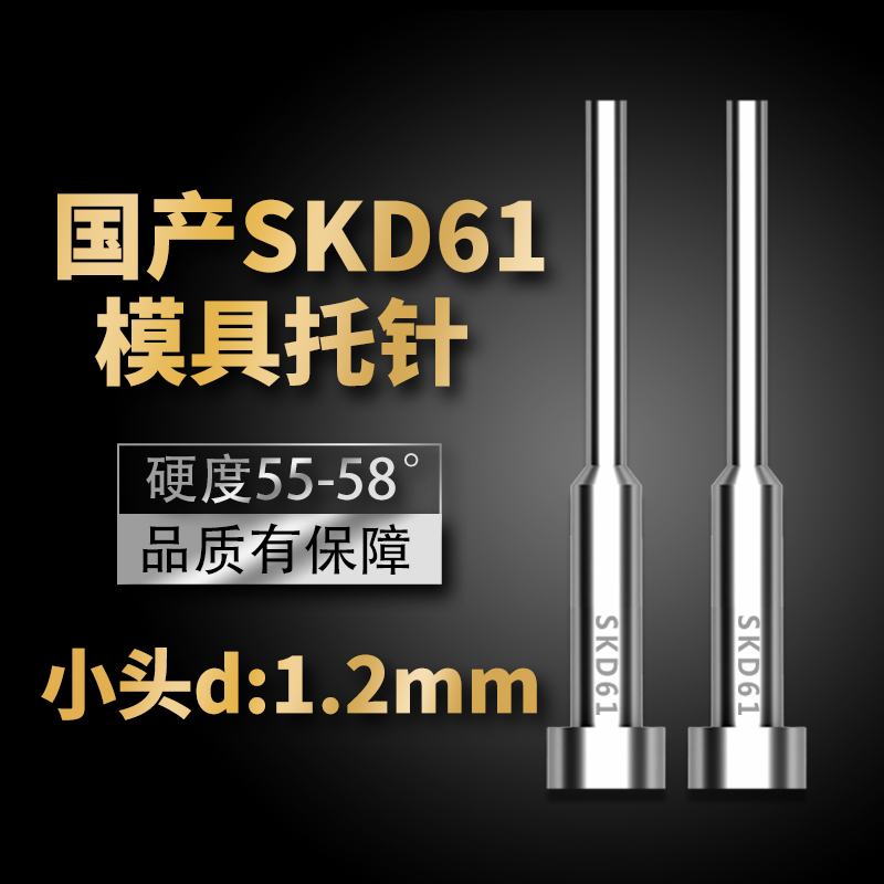 国产SKD61模具托针带拖顶针变径顶杆直径1.2mm*100/150/200/250mm