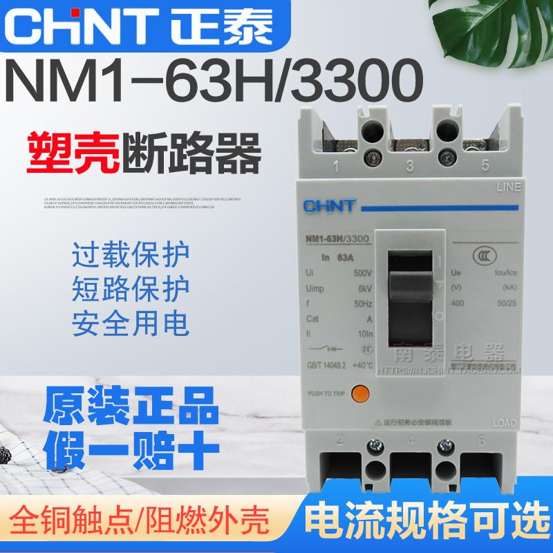 议价正品 断路器 NM1-63H/3300 10A16A 20A 25A 32A 40A 50A
