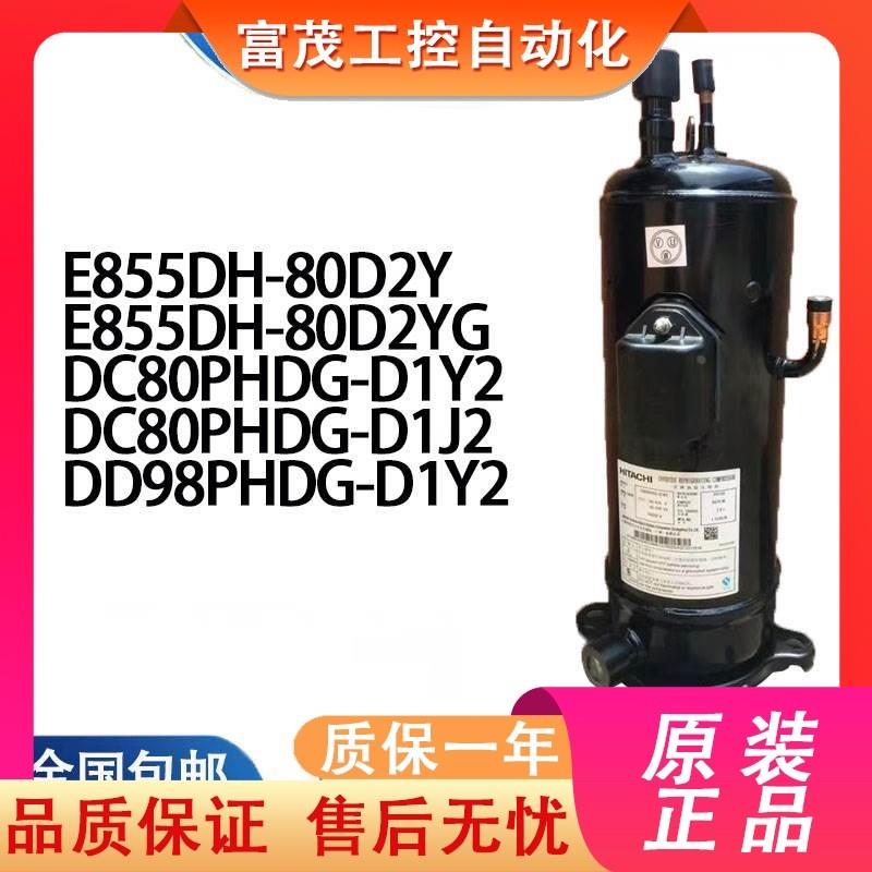 议价变频压缩机E855DH-80D2YG DC80PHDG-D1Y2 D1J2 DD98PHDG-