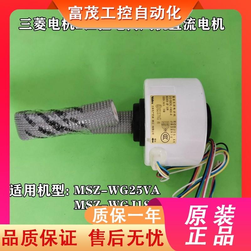 议价三菱电机WG20 25VA挂机内风机直流电机SIC-55CVL-F456-4 J838