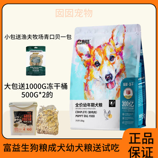 富益生狗粮冻干款适口性好长肉鲜肉粮成犬幼犬通用益生菌添加赠品