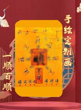 一顺百顺手绘定制图画书法作品创意贴纸手机背面饰品已塑封好运礼