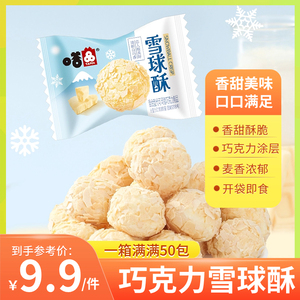 雪球酥白巧克力涂层牛奶味奶香泡芙燕麦香脆解馋小零食小吃整箱嗒