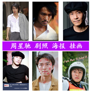 周星驰海报影片剧照挂画现代客厅酒吧怀旧复古墙贴壁画影院装饰画
