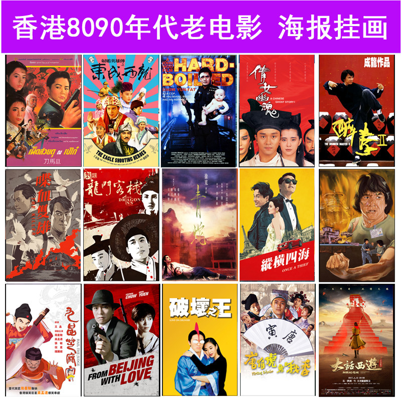 8090年代香港老电影海报怀旧复古装饰画现代客厅华语影片墙贴挂画