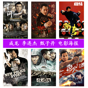 成龙李连杰甄子丹电影海报香港老电影功夫明星挂画宿舍酒吧装饰画