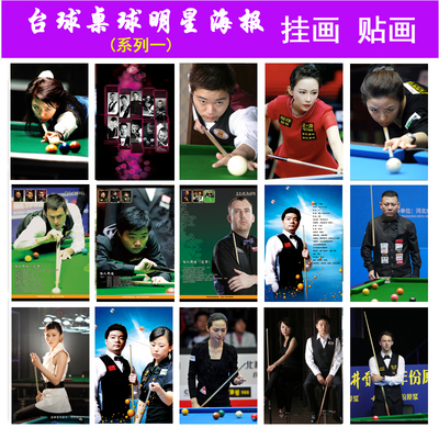 台球明星海报挂画墙贴画装饰画