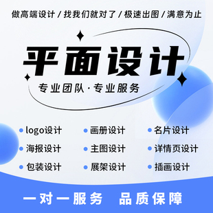 平面海报设计包装制作手绘代做矢量代画p图动图画图