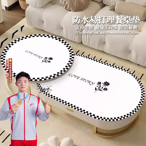 高级感椭圆形茶几保护垫