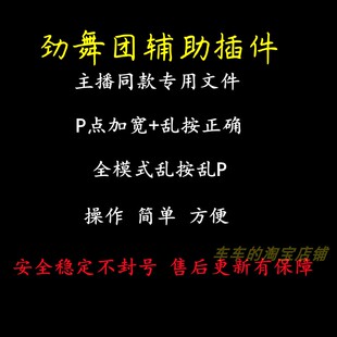 劲舞团辅助主播P点加宽自由乱按连P全模式乱按正确多开做任务升级
