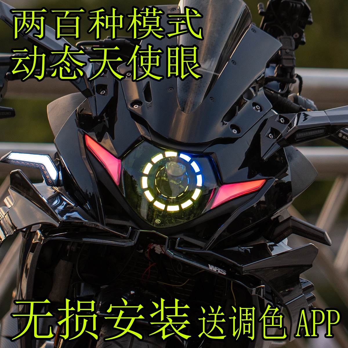 定制版铃木GSX250R 改装钢铁侠天使眼LED激光透镜大灯总成app调色