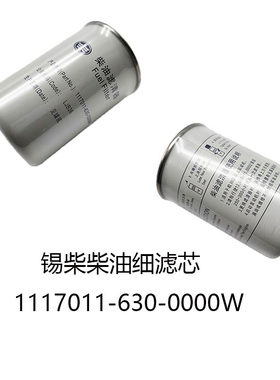 锡柴1117011-630-0000柴油滤芯