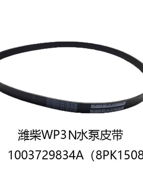 潍柴WP2.3N发动机皮带1003729834锐动力发电机水泵皮带8PK1508