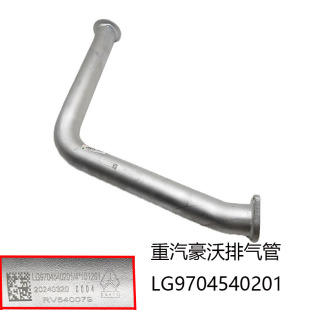 重汽豪沃豪曼轻卡排气管LG9704540201悍将统帅原装轻卡汽车配件