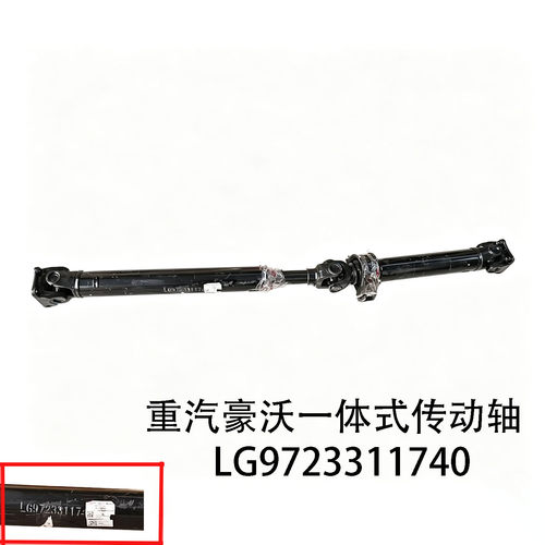 重汽豪沃悍将统帅一体式传动轴