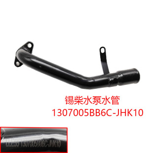 锡柴康威4DW水泵水管1307005BB6C-JHK10锡柴490国五发动机铁水管