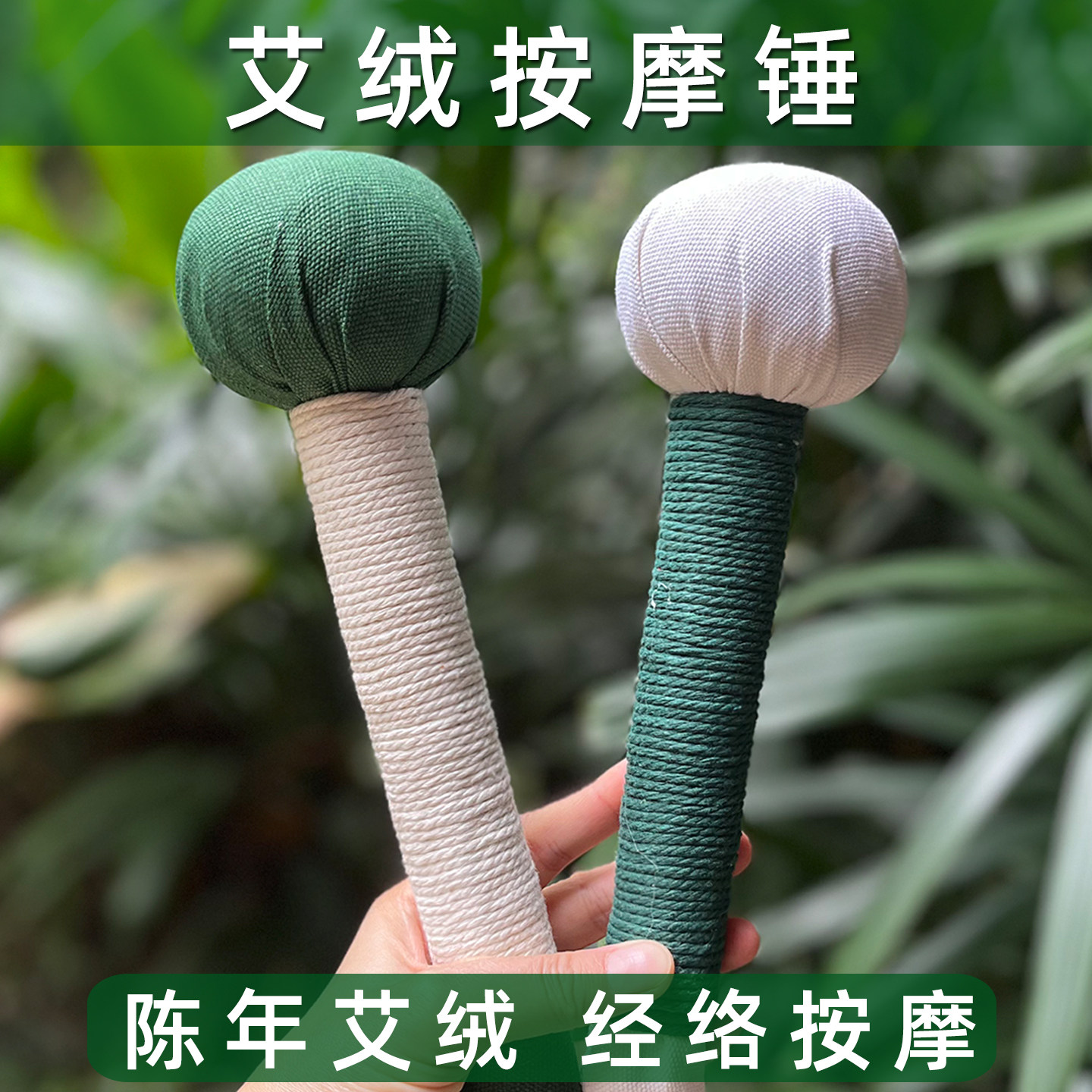 艾草养生锤经络锤敲打手捶手工按摩锤艾绒养生拍捶背器肩颈疏通捶