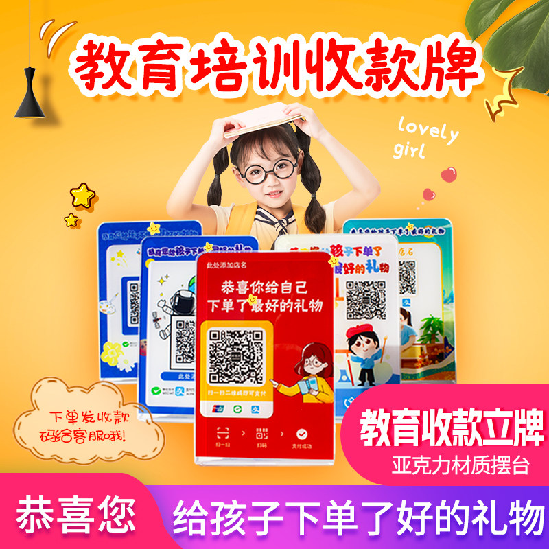 下单了好的礼物教育培训缴费牌美术舞蹈收款二维码亚克力摆台防水