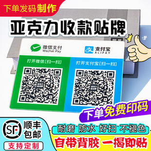 支付宝微信扫一扫加好友店铺收钱亚克力防水收款贴牌带背胶二维码