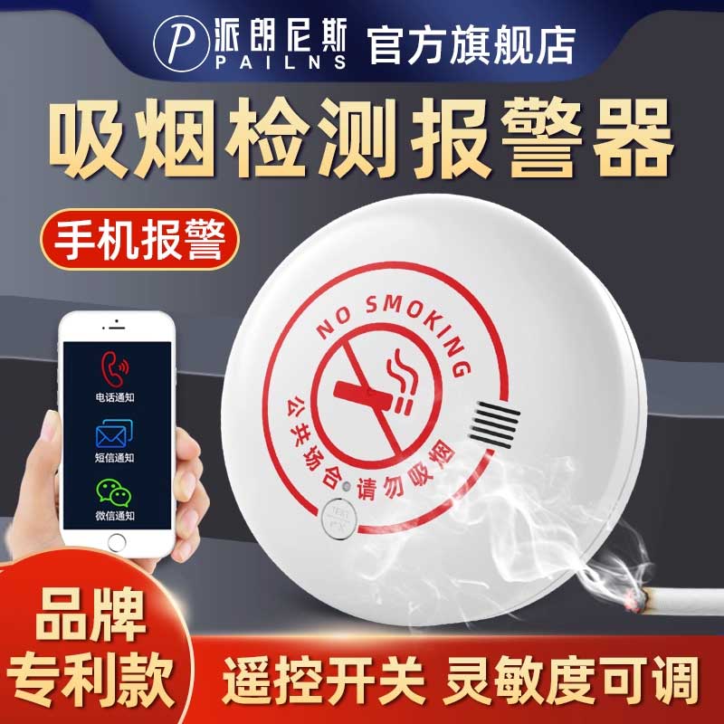 派朗尼斯第六代高灵敏吸烟报警器