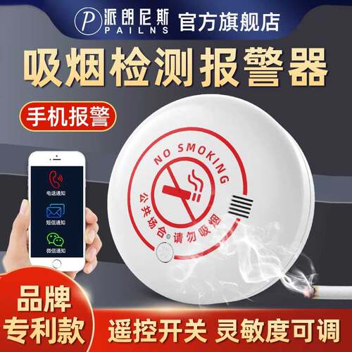 派朗尼斯第六代高灵敏吸烟报警器