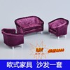 DIY Material Science sand table Model sofa Single Double sofa 3/set Beautifully decorated Continental furniture