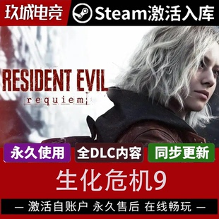 生化危机9 Steam激活码全DLC豪华版电脑游戏全球入库激活