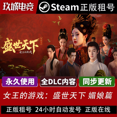 盛世天下 媚娘篇Steam正版租号全DLC豪华版电脑游戏游戏在线游玩