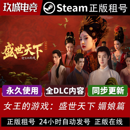 盛世天下 媚娘篇Steam正版租号全DLC豪华版电脑游戏游戏在线游玩