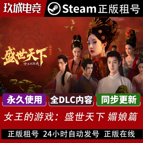 盛世天下 媚娘篇Steam正版租号全DLC豪华版电脑游戏游戏在线游玩