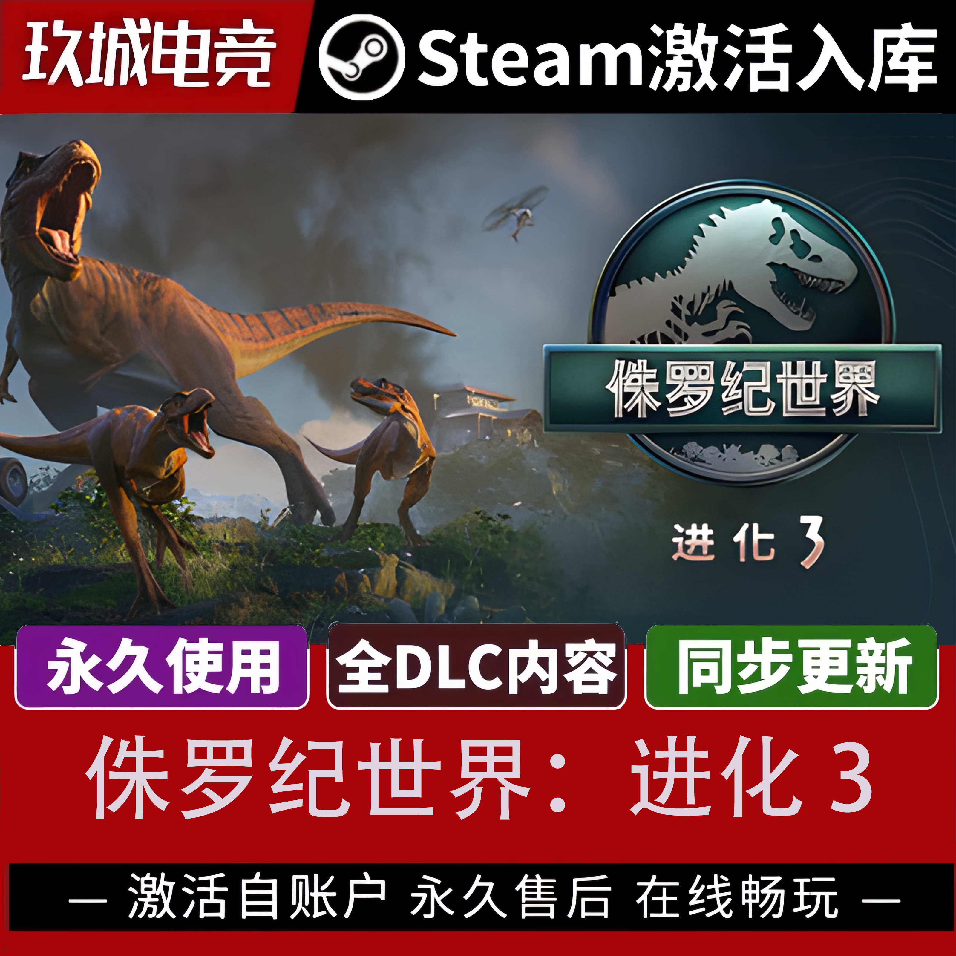 正版Steam侏罗纪世界激活码全DLC豪华版电脑游戏全球入库激活