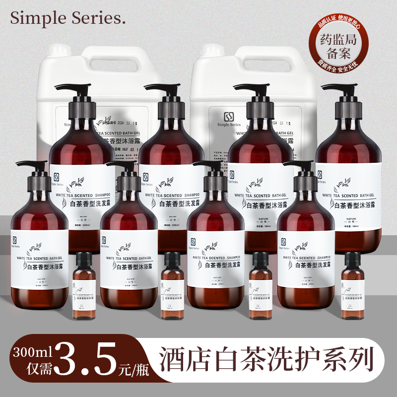 酒店洗发水沐浴露白茶系列洗漱用品酒店民宿家用清洁洗护套装整箱