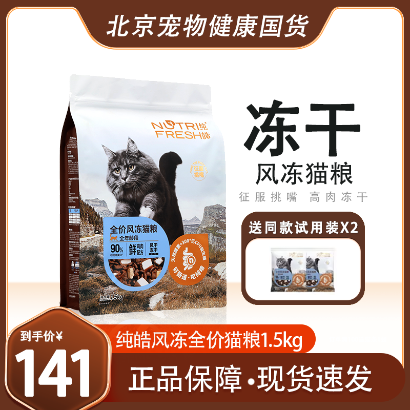 纯皓全价风冻鲜肉猫粮幼猫成猫通用布偶英短风干冻干猫主粮1.5kg