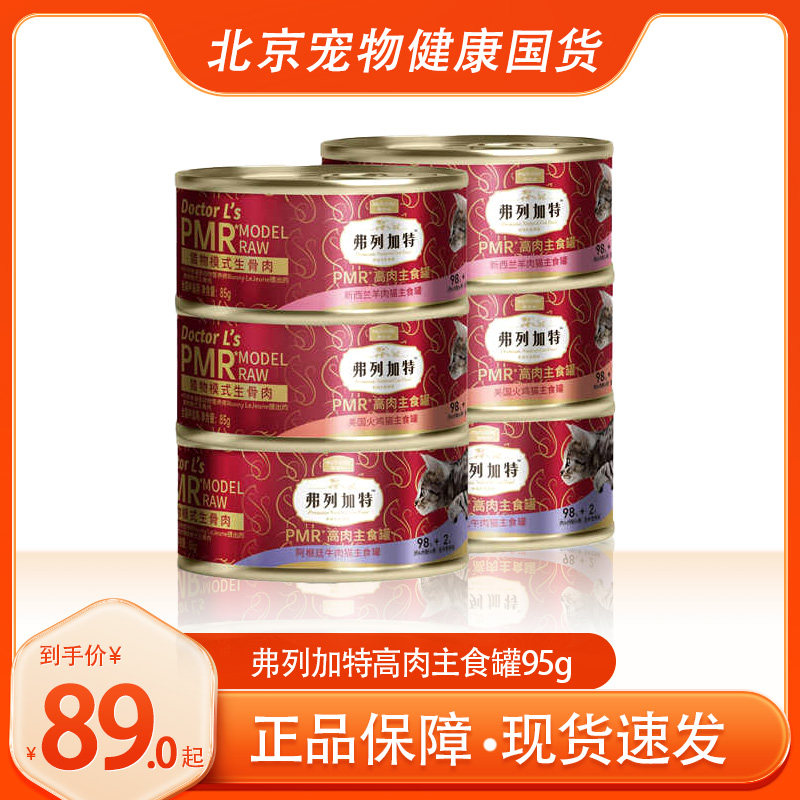 麦富迪弗列加特主食罐头成猫幼猫湿粮生骨肉发腮增猫拌粮罐头95g,宠物/宠物食品及用品,猫全价湿粮/主食罐,淘宝优惠券,粉丝福利购,淘宝优惠卷