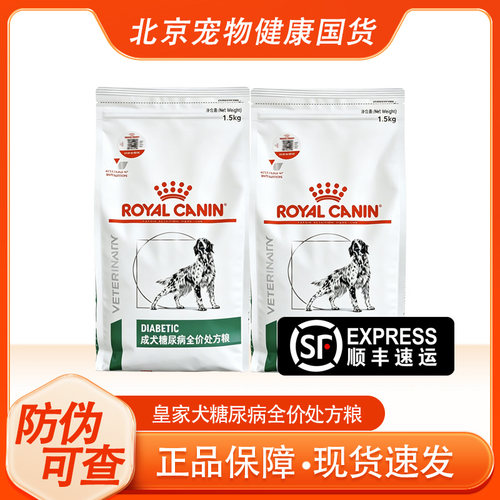 皇家犬糖尿处方粮DS37狗粮 全价通用成犬狗主粮1.5KG宠物营养