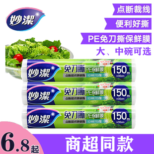 妙洁免刀撕150米保鲜膜家用冰箱食品级一次性蔬菜水果点断保鲜膜