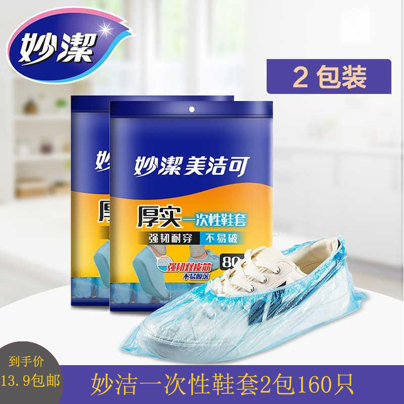 妙洁 一次性鞋套 居家室内防水雨天塑料套80只*2包 通用款 包邮