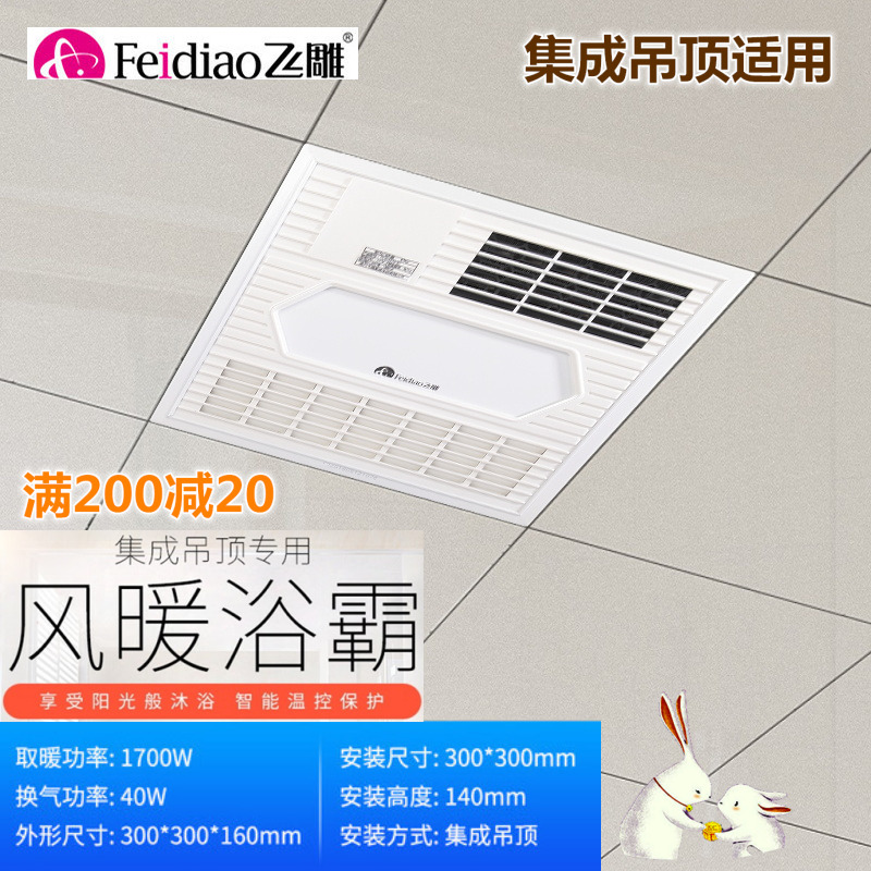 飞雕风暖浴霸集成吊顶嵌入式卫生间浴室暖风机取暖器300*300正品