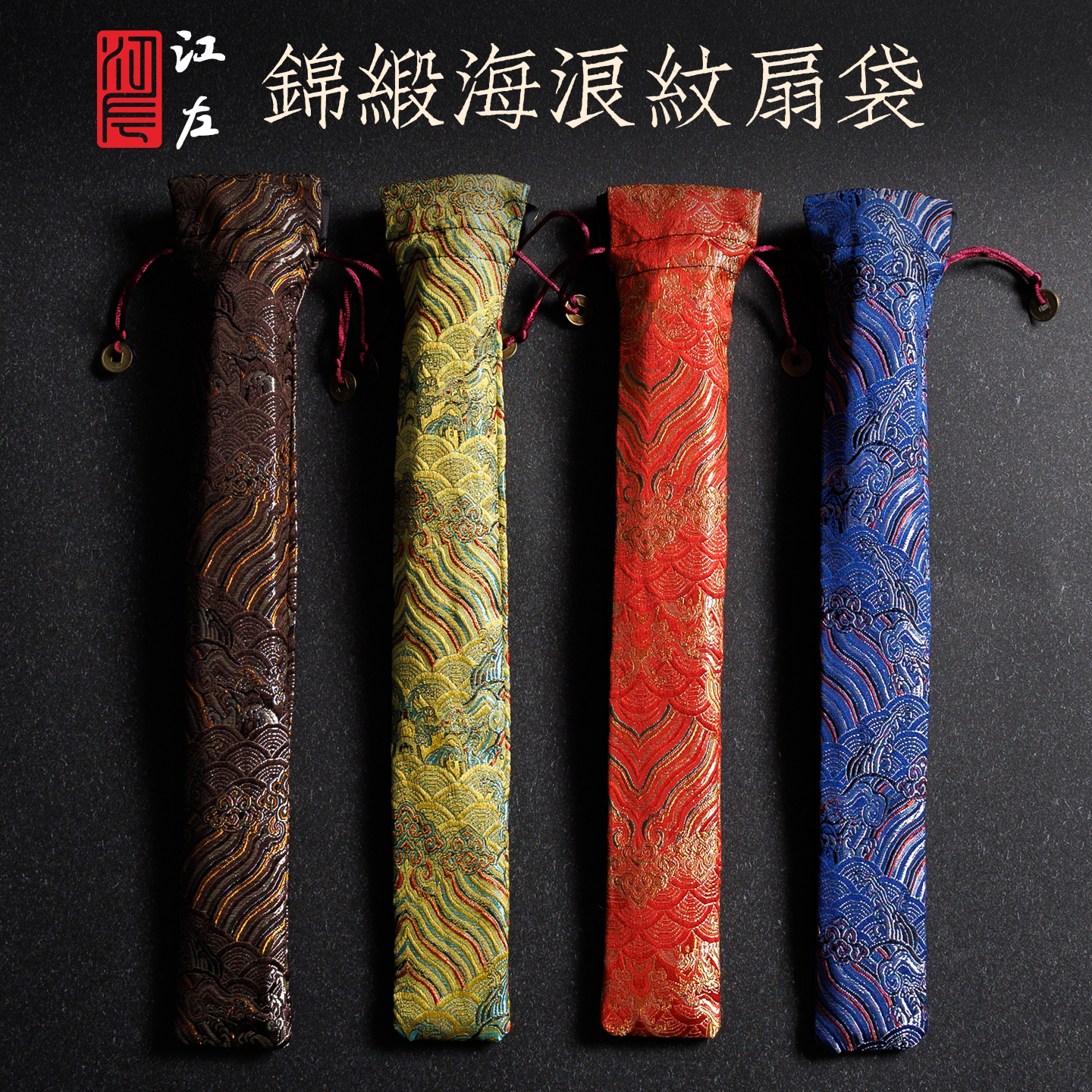 江左锦缎海浪纹布艺翻盖手作扇袋中式古典文创收纳袋文房用品收藏送礼复古宣纸扇子7-10寸折扇礼袋礼品藏品用