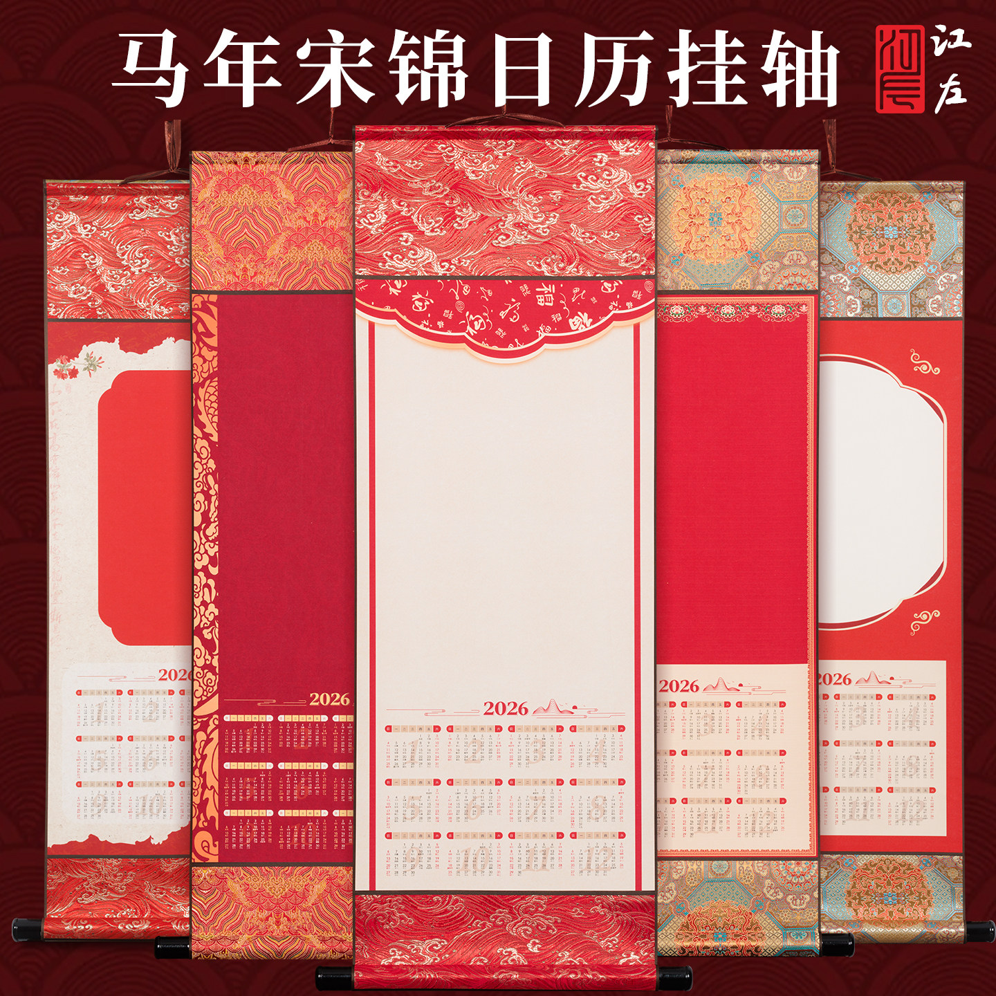 江左2026年空白挂历马年高档宋锦绫布宣纸卷轴蜡染挂轴半生熟毛笔书法作品纸专用文创日历万年红福字毛笔字