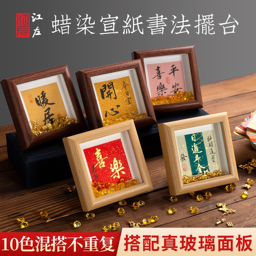 江左蜡染宣纸书法摆台空框12cm