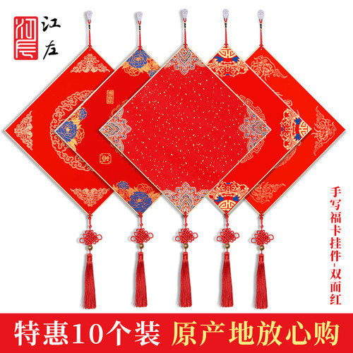 江左10张特惠装写福字的硬卡批发
