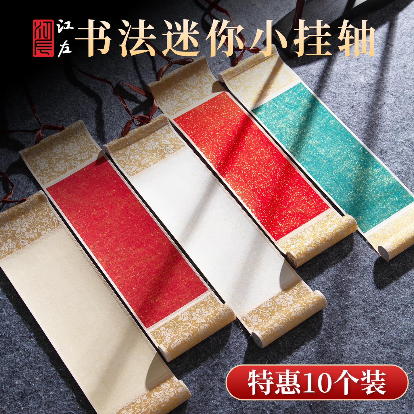 江左10卷批发空白宣纸挂轴卷轴